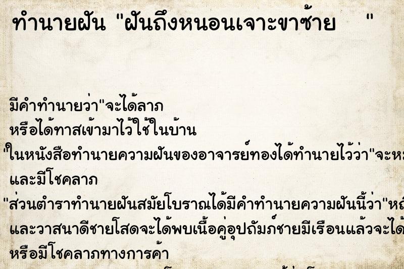 ทำนายฝันทำนายฝันฝันถึงหนอนเจาะขาซ้าย